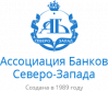 Ассоциация Банков Северо-Запада