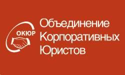 Объединение Корпоративных Юристов (ОКЮР)