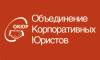 Объединение Корпоративных Юристов (ОКЮР)