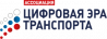Цифровая эра транспорта