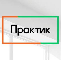Практик