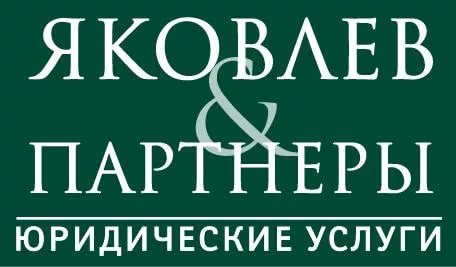 Яковлев и Партнеры