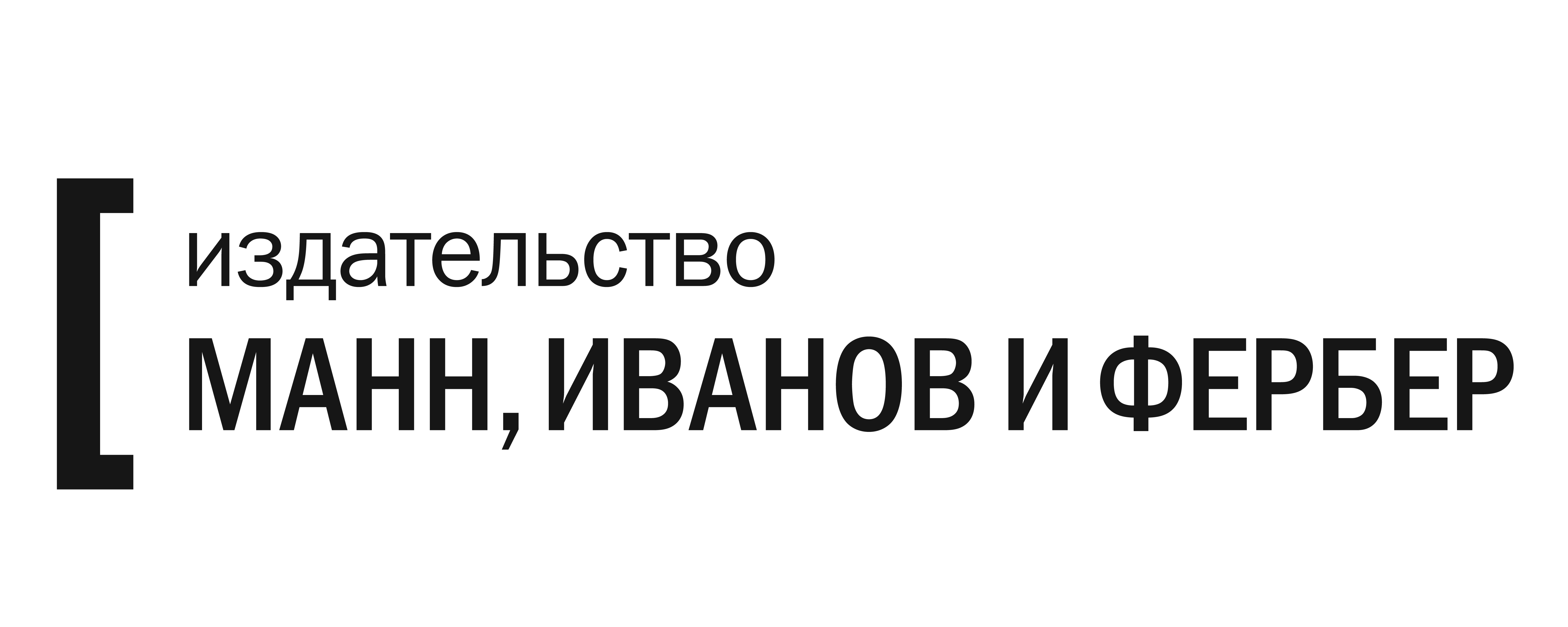 Манн, Иванов и Фербер