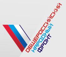 Общероссийский Народный Фронт (ОНФ)