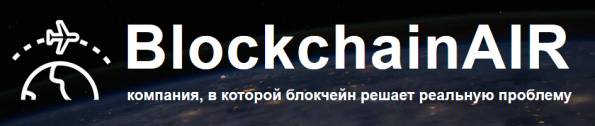 BlockchainAIR