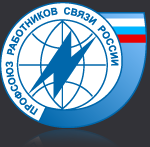 Профсоюз работников Связи России