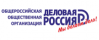 Деловая Россия