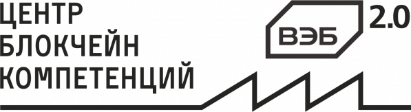 Центр блокчейн компетенций ВЭБ