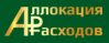 Аллокация расходов (Allocations.ru)