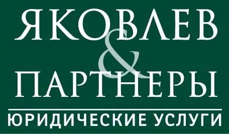 Яковлев и Партнеры