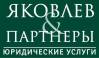 Яковлев и Партнеры