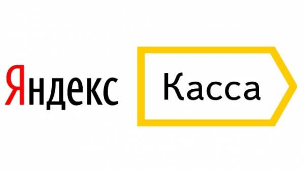 Яндекс Касса