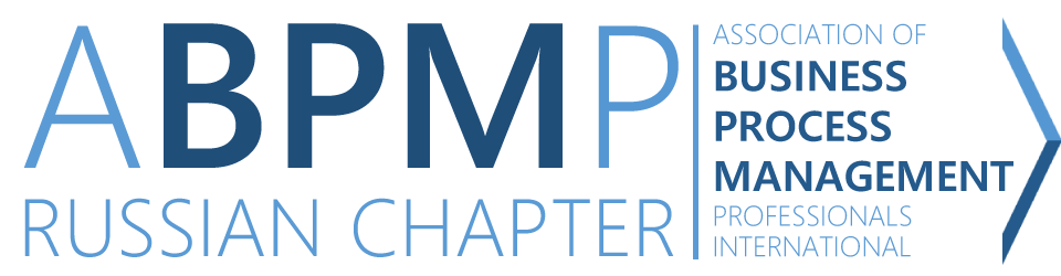 Ассоциация профессионалов управления бизнес-процессами (ABPMP Russian Chapter)
