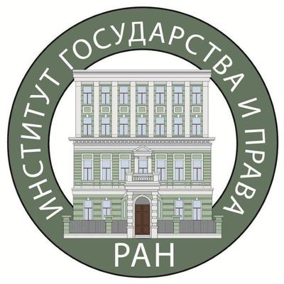 Институт государства и права Российской академии наук (ИГП РАН)
