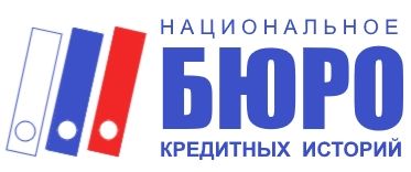 Национальное бюро кредитных историй (НБКИ)