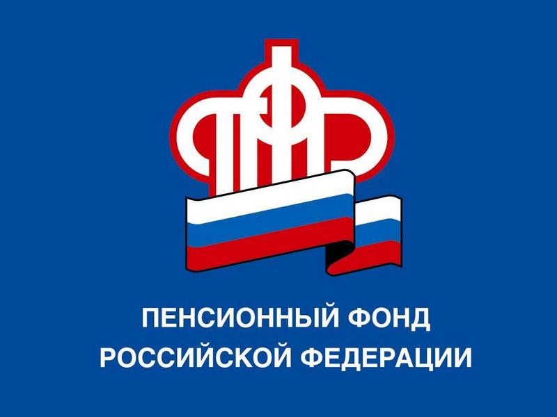 Пенсионный Фонд Российской Федерации (ПФР)