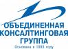 Объединённая Консалтинговая Группа