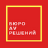 Бюро AV решений