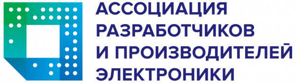 Ассоциация российских разработчиков и производителей электроники (АРПЭ)