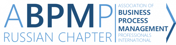 Ассоциация профессионалов управления бизнес-процессами (ABPMP Russian Chapter)