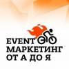 Event-маркетинг от А до Я