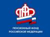 Пенсионный Фонд Российской Федерации (ПФР)