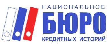 Национальное бюро кредитных историй (НБКИ)