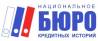Национальное бюро кредитных историй (НБКИ)