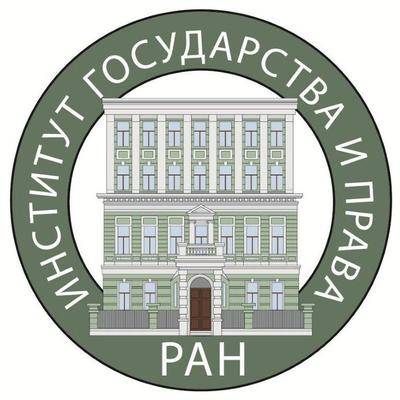 Институт государства и права Российской академии наук (ИГП РАН)
