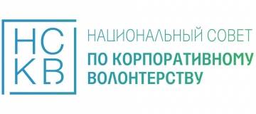 Национальный совет по корпоративному волонтёрству (НСКВ)