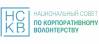 Национальный совет по корпоративному волонтёрству (НСКВ)
