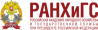 Российская академия народного хозяйства и государственной службы при Президенте РФ (РАНХиГС)