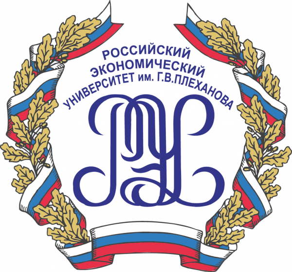 Российский экономический университет имени Г. В.  Плеханова