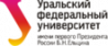 Уральский федеральный университет (УрФУ)