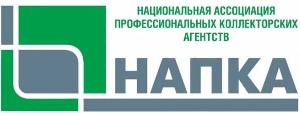 Национальная Ассоциация Профессиональных Коллекторских Агентств (НАПКА)