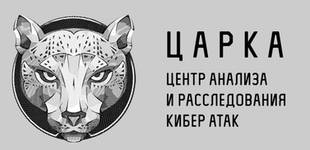Центр анализа и расследования кибер атак (ЦАРКА)