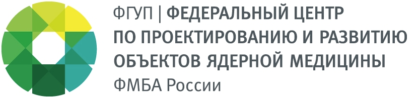 Федеральный центр по проектированию и развитию объектов ядерной медицины