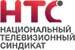 Национальный телевизионный синдикат (НТС)