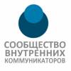 Сообщество внутренних коммуникаторов