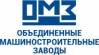 Объединенные машиностроительные заводы (ОМЗ)