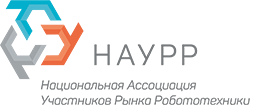 Национальная Ассоциация участников рынка робототехники (НАУРР)
