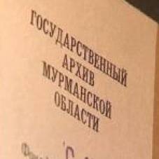 Государственный архив Мурманской области