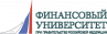 Финансовый университет при Правительстве РФ