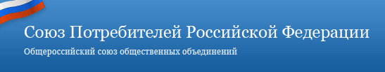 Союз потребителей Российской Федерации