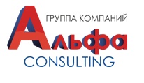 Альфа-консалтинг