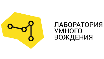 Лаборатория Умного Вождения