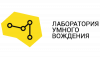 Лаборатория Умного Вождения
