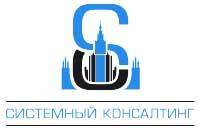 Системный Консалтинг