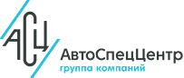 АвтоСпецЦентр