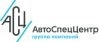АвтоСпецЦентр